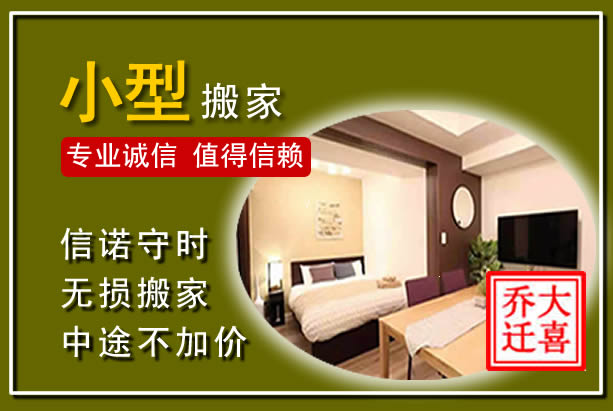 东源小型搬家