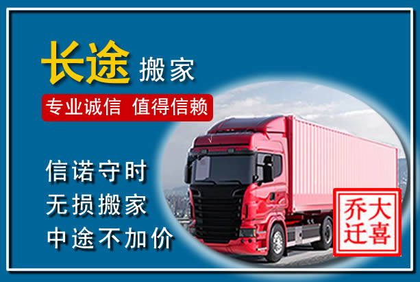 东源异地长途搬家