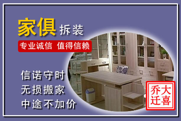 东源家俱拆装搬运